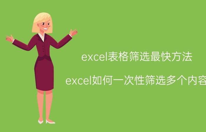 excel表格筛选最快方法 excel如何一次性筛选多个内容？